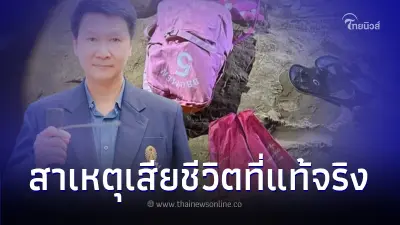 'อ.เจษฎา' เผยสาเหตุที่แท้จริง 5 ชีวิตดับสลด ไม่ใช่ทรายดูด หลังพบเบาะแสสำคัญ 'อ.เจษฎา' เผยสาเหตุที่แท้จริง 5 ชีวิตดับสลด ไม่ใช่ทรายดูด หลังพบเบาะแสสำคัญ