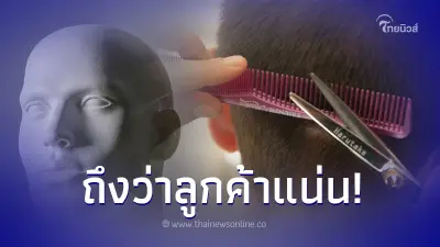 ร้านตัดผม มีแต่ลูกค้าเป็นชายศีรษะล้าน จนตำรวจบุก ถึงได้รู้เบื้องหลัง