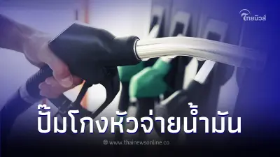 กรมการค้าฯ แนะ 4 วิธีสังเกต หัวจ่ายน้ำมัน หลังพบปั๊มโกงหัวจ่ายกว่า 279 หัว