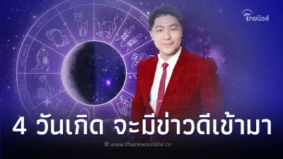4 วันเกิด ดวงการงานดีขึ้น จะมีข่าวดีเข้ามาแน่นอน 4 วันเกิด ดวงการงานดีขึ้น จะมีข่าวดีเข้ามาแน่นอน