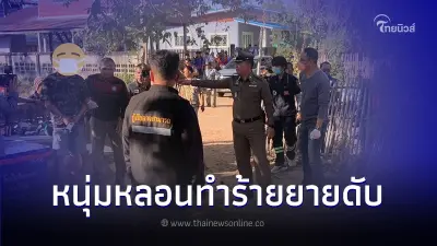 หนุ่มสุดหลอน! คว้าอีโต้ฟันยายวัย 64 ดับอนาถ หลังหูแว่วได้ยินเสียงคนสาปแช่ง หนุ่มสุดหลอน! คว้าอีโต้ฟันยายวัย 64 ดับอนาถ หลังหูแว่วได้ยินเสียงคนสาปแช่ง