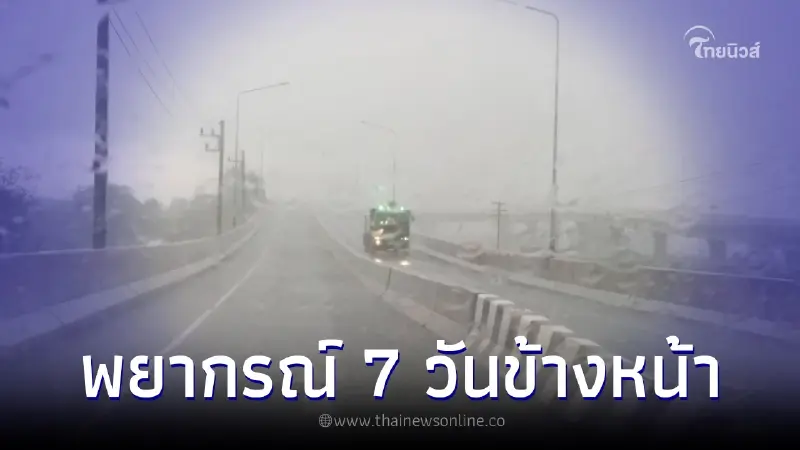พยากรณ์อากาศ 7 วันข้างหน้า เตือนมรสุมเข้าอีก ภาคใต้รับมือฝนถล่มหนัก