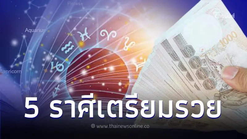 หมอไก่ พ.พาทินี เปิดข่าวดี 12 ราศี พบคน 5 ราศี ชีวิตดี ปีหน้ารวยเน้นๆ หมอไก่ พ.พาทินี เปิดข่าวดี 12 ราศี พบคน 5 ราศี ชีวิตดี ปีหน้ารวยเน้นๆ