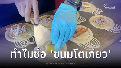 "ขนมโตเกียว" ชื่อนี้มาจากไหน สุดฮิตในไทยแต่ญี่ปุ่นไม่มีใครรู้จัก