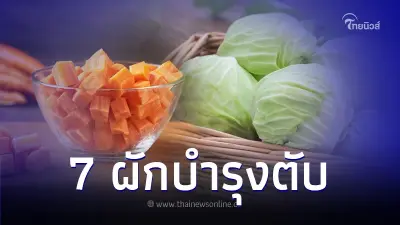 7 ผักบำรุงตับ กินเพื่อสุขภาพที่ดีของตับ ลดความเสี่ยงจากโรคตับ 7 ผักบำรุงตับ กินเพื่อสุขภาพที่ดีของตับ ลดความเสี่ยงจากโรคตับ