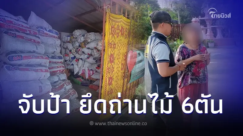 ตร.รวบป้าวัย 64 ปี เปิดร้านขายถ่าน เหตุไร้ใบอนุญาต ยึดของกลาง 6 ตัน