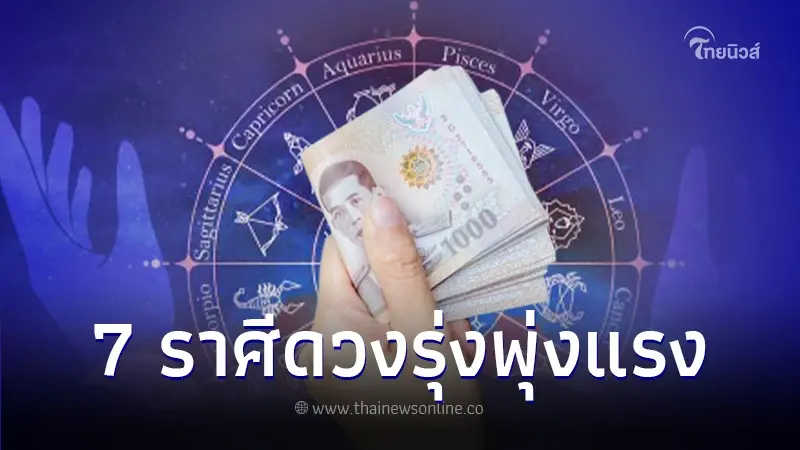 เปิดอันดับคนดวงดี 7 ราศี ดวงรุ่งพุ่งแรงช่วงเดือนแรกของปี 67