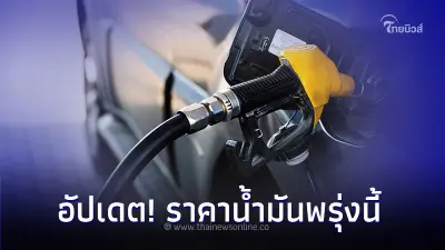 อัปเดต! ราคาน้ำมันพรุ่งนี้ 15 ธ.ค. 66 จากปั๊ม ปตท. บางจาก และ เชลล์ อัปเดต! ราคาน้ำมันพรุ่งนี้ 15 ธ.ค. 66 จากปั๊ม ปตท. บางจาก และ เชลล์