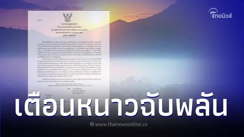 กรมอุตุฯ ออกประกาศ ฉบับ 2 แจ้งพื้นที่อากาศหนาวจัด ลมแรง ฝนตกหนัก