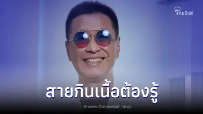 "หมอธีระวัฒน์" ช่วยไขข้อสงสัย "ชอบกินเนื้อ" ถึงกับเสี่ยงตายจริงหรือไม่ "หมอธีระวัฒน์" ช่วยไขข้อสงสัย "ชอบกินเนื้อ" ถึงกับเสี่ยงตายจริงหรือไม่