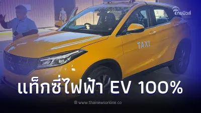 ครม.ไฟเขียวรถยนต์ EV จูงใจค่ายรถลงทุน  ส.แท็กซี่ฯขานรับแท็กซี่ไฟฟ้า EV 100%