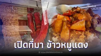 "ข้าวหมูแดง" เปิดความเป็นมาเมนูอร่อย ฮิตมาทุกยุคทุกสมัย "ข้าวหมูแดง" เปิดความเป็นมาเมนูอร่อย ฮิตมาทุกยุคทุกสมัย