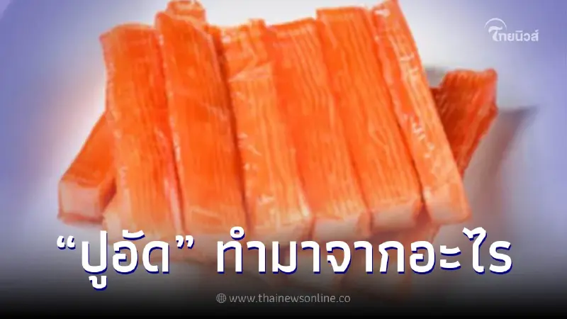 "ปูอัด" ทำมาจากอะไร ไม่ใช่เนื้อปูแท้แต่ปลอดภัยหายห่วง "ปูอัด" ทำมาจากอะไร ไม่ใช่เนื้อปูแท้แต่ปลอดภัยหายห่วง