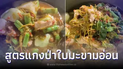 แจกสูตร "แกงป่าใบมะขามอ่อน" อร่อยจัดจ้านกับเมนูแบบบ้านๆ ทำง่ายเหลือเชื่อ