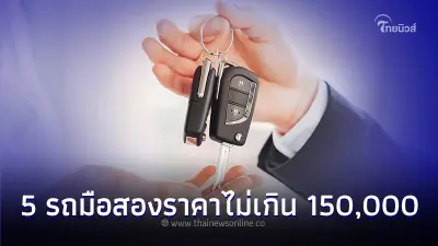 Carfreedom ชี้เป้า 5 รุ่น รถมือสองราคาไม่เกิน 150,000 บาท น่าชม และ น่าใช้ Carfreedom ชี้เป้า 5 รุ่น รถมือสองราคาไม่เกิน 150,000 บาท น่าชม และ น่าใช้