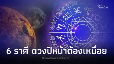 6 ราศี ดวงปีหน้าต้องเหนื่อย มีคำแนะนำให้ด้วยครบ