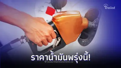 ราคาน้ำมันพรุ่งนี้ 14 ธ.ค. 66 จาก 3 ปั๊มน้ำมัน ปตท. บางจาก และ เชลล์ ราคาน้ำมันพรุ่งนี้ 14 ธ.ค. 66 จาก 3 ปั๊มน้ำมัน ปตท. บางจาก และ เชลล์