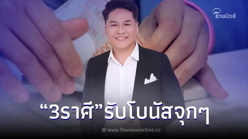 โหรชื่อดัง เผย ดวง 3 ราศี เตรียมรับโบนัสจุก ๆ ส่งท้ายปี 66 พร้อมเผยเลขราชาโชค โหรชื่อดัง เผย ดวง 3 ราศี เตรียมรับโบนัสจุก ๆ ส่งท้ายปี 66 พร้อมเผยเลขราชาโชค