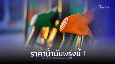 ราคาน้ำมันพรุ่งนี้ 6 ธ.ค.66 อัปเดต ราคาน้ำมันทุกชนิด จาก ปตท. บางจาก เชลล์