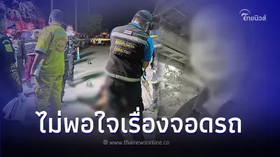 อดีตขรก.ตร.หัวร้อน รัวกระสุนใส่เพื่อนบ้าน ฉุนจอดรถขัดใจ ก่อนปลิดชีพดับตาม อดีตขรก.ตร.หัวร้อน รัวกระสุนใส่เพื่อนบ้าน ฉุนจอดรถขัดใจ ก่อนปลิดชีพดับตาม