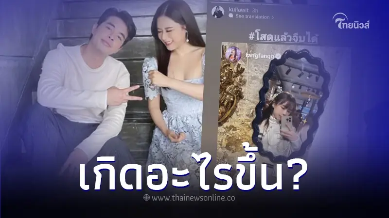 เลิกจริงไหม? "ฟาง FFK-ว่าน ธนกฤต" ส่อแววรักร้าว เซ่นอาถรรภ์ 7 ปี เลิกจริงไหม? "ฟาง FFK-ว่าน ธนกฤต" ส่อแววรักร้าว เซ่นอาถรรภ์ 7 ปี