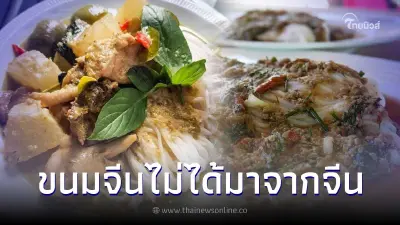 "ขนมจีน" เกี่ยวอะไรกับ "จีน" ขายทั่วไปในไทยแต่คนจีนไม่รู้จัก
