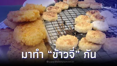 แจกสูตร "ข้าวจี่" เมนูฮิตหน้าหนาว ทำง่ายๆแต่อร่อยไม่ธรรมดา