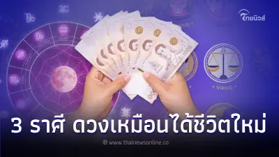 3 ราศี ดวงเหมือนได้ชีวิตใหม่ และมีเรื่องต้องระวังไว้ด้วย