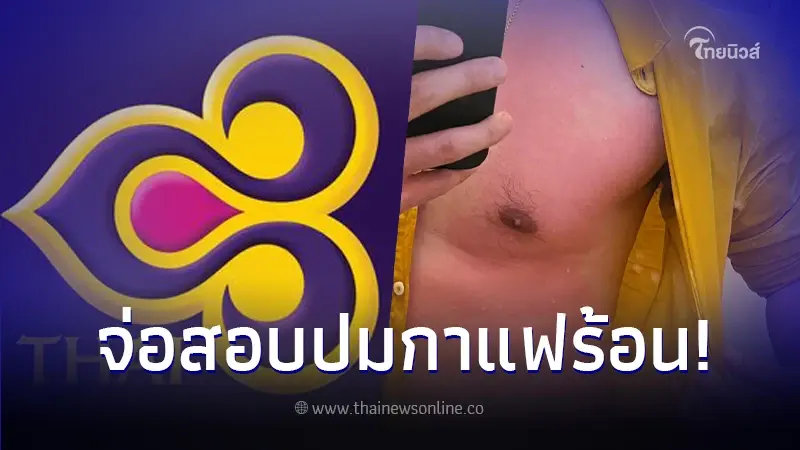 การบินไทย ชี้แจงแล้วกรณี แอร์โฮสเตสทำกาแฟร้อนหกใส่ตัวผู้โดยสาร