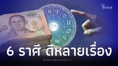 6 ราศี ดีหลายเรื่อง ส่งท้ายปีเก่าต้อนรับปีใหม่ 6 ราศี ดีหลายเรื่อง ส่งท้ายปีเก่าต้อนรับปีใหม่