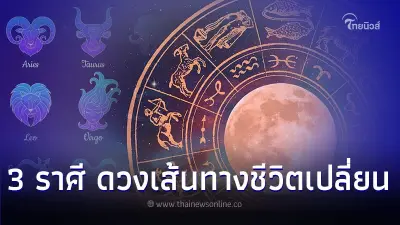 3 ราศี ดวงเส้นทางชีวิตเปลี่ยน มีเรื่องต้องระวัง มีคำแนะนำให้