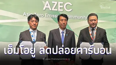 ซีพี-มิตซูบิชิ คอร์ปอเรชั่น ลงนามMOU ลดปล่อยคาร์บอนในอุตสาหกรรมการผลิต ซีพี-มิตซูบิชิ คอร์ปอเรชั่น ลงนามMOU ลดปล่อยคาร์บอนในอุตสาหกรรมการผลิต