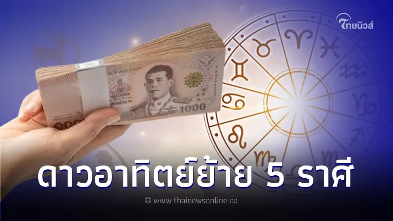 เปิดดวง 5 ราศี หลังดาวอาทิตย์ย้าย 17 ธ.ค.นี้ เตรียมรับโชคใหญ่