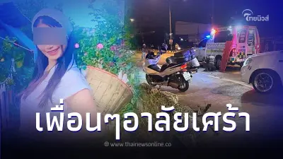 อาลัย “ครูน้ำหวาน” ครูศูนย์เด็กเล็กเชียงใหม่ คู่กรณียอมรับผิดทุกอย่าง อาลัย “ครูน้ำหวาน” ครูศูนย์เด็กเล็กเชียงใหม่ คู่กรณียอมรับผิดทุกอย่าง