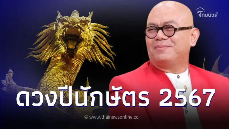 "ซินแสเป็นหนึ่ง" เปิดดวงชะตา 12 นักษัตร ปี 2567 พร้อมเคล็ดลับเสริมดวง