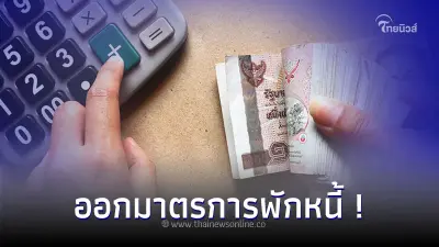 ข่าวดี! คลัง เตรียมออกมาตรการพักหนี้ ช่วยลูกค้าแบงก์ รัฐลดดอกเบี้ย 1% นาน 1 ปี