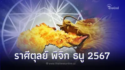 ดูดวงปี 2567 ราศีตุลย์ พิจิก ธนู ดวงจะเป็นอย่างไร ดูดวงปี 2567 ราศีตุลย์ พิจิก ธนู ดวงจะเป็นอย่างไร