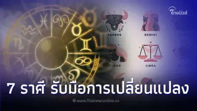 7 ราศี เตรียมรับการเปลี่ยนแปลง มีคำแนะนำ 7 ราศี เตรียมรับการเปลี่ยนแปลง มีคำแนะนำ