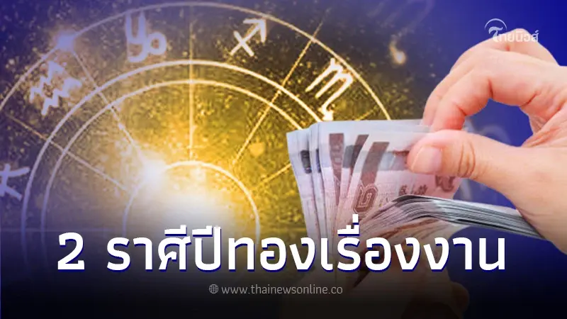 "หมอไวท์ เปิดดวง"  2 ราศี ปีทองเรื่องงาน 2567  ชีวิตพลิก ชะตาเป็นเศรษฐีฉับพลัน