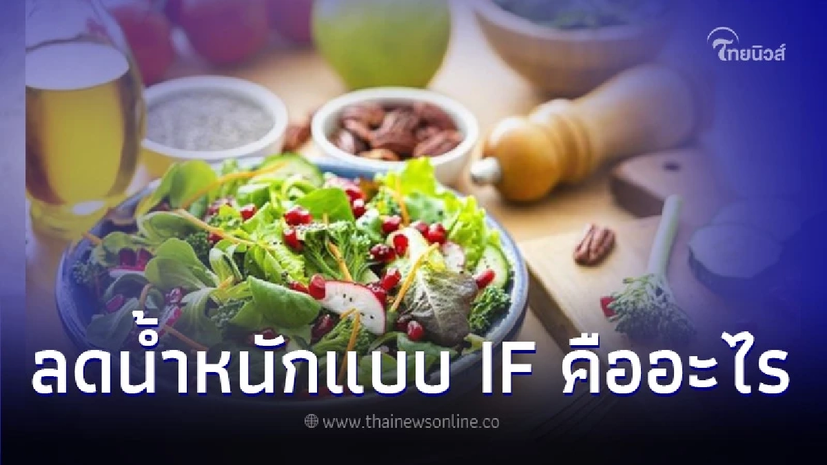 ลดน้ำหนักแบบ IF คืออะไร อันตรายต่อสุขภาพไหม