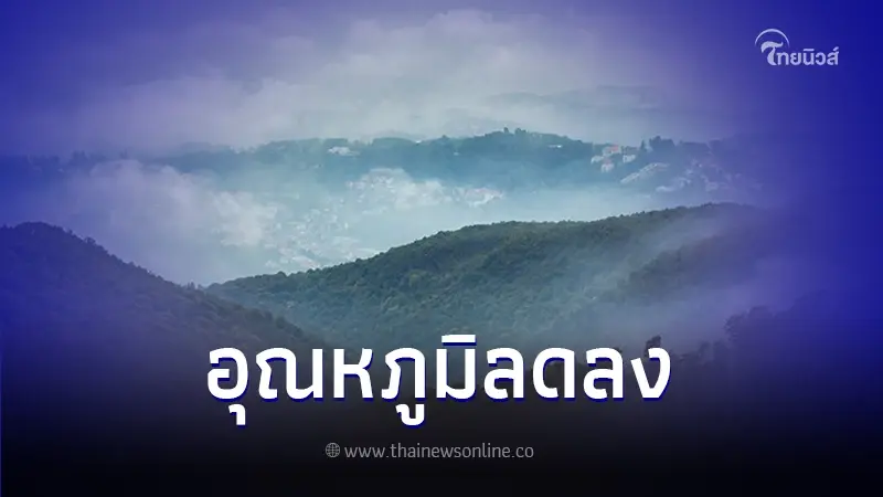 กรมอุตุฯ ประกาศเตือน ฉบับที่ 8  อากาศหนาวเย็นบริเวณประเทศไทย ภาคใต้ฝนตกหนัก
