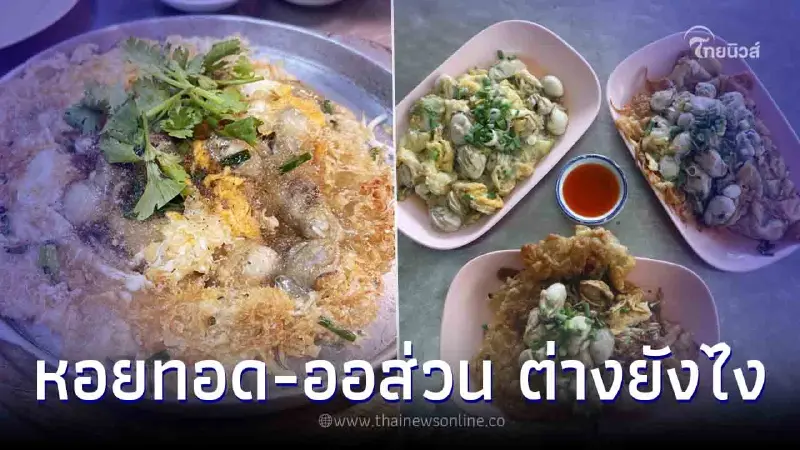 เก็ตเลย "หอยทอด-ออส่วน-ออลัวะ" ต่างกันยังไง เวลาไปสั่งจะได้ไม่งง เก็ตเลย "หอยทอด-ออส่วน-ออลัวะ" ต่างกันยังไง เวลาไปสั่งจะได้ไม่งง