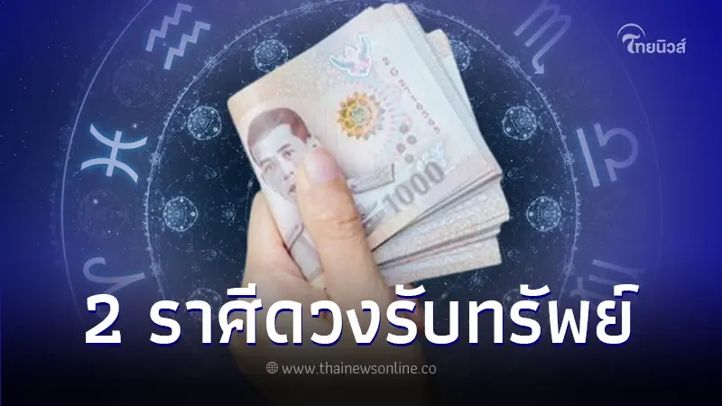 สมาคมโหรแห่งประเทศไทย ทำนายดวง ธ.ค. 2 ราศี การเงินเด่น รับทรัพย์ส่งท้ายปี สมาคมโหรแห่งประเทศไทย ทำนายดวง ธ.ค. 2 ราศี การเงินเด่น รับทรัพย์ส่งท้ายปี