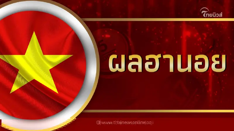หวยฮานอย 8/12/66 ตรวจหวยฮานอยวันนี้ งวด 8 ธ.ค.2566 ผลหวยฮานอยย้อนหลัง
