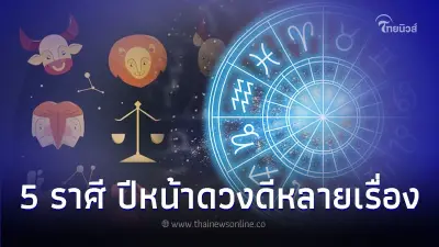5 ราศี ดวงดีขึ้นหลายเรื่อง มีคำแนะนำให้ครบ