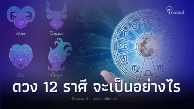 ดวง 12 ราศี ภาพรวม การเงิน การงาน โชคลาภ จะเป็นอย่างไร ดวง 12 ราศี ภาพรวม การเงิน การงาน โชคลาภ จะเป็นอย่างไร