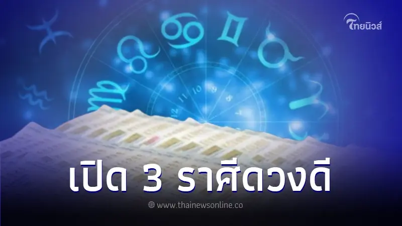 เปิดดวงชะตา 12 ราศี ปี 2567 พบ 3 ราศี ดวงเด่นด้านโชคลาภทั้งปี