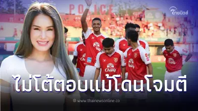 "มาดามอ้อ" เปิดใจ เผยชัดทำไมยอมโดนโจมตีสารพัด ไม่โต้ตอบ