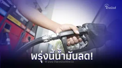 พรุ่งนี้ค่อยเติม! ราคาน้ำมันพรุ่งนี้ 7 ธ.ค. 66 เบนซิน - แก๊สโซฮอล์  ปรับราคาลง