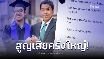 "แสนดี" ลูกชาย "ชัชชาติ" โพสต์อาลัยเศร้า หลังสูญเสียครั้งใหญ่ในชีวิต "แสนดี" ลูกชาย "ชัชชาติ" โพสต์อาลัยเศร้า หลังสูญเสียครั้งใหญ่ในชีวิต